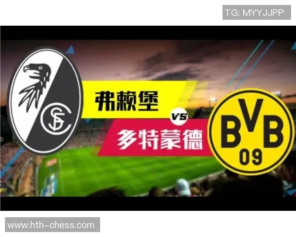 德甲焦点战：弗赖堡对决多特蒙德胜负已明快来下注绝不错过良机