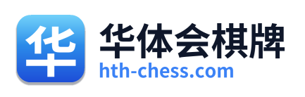 华体会棋牌